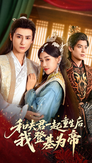 和夫君一起重生后我登基为帝(52集) 和夫君一起重生后我登基为帝(52集)看精彩短剧