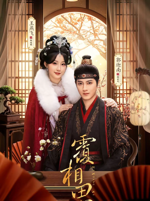 覆相思(83集) 覆相思(83集)悬疑短剧推荐