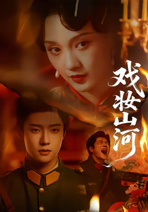 戏妆山河（64集）精彩短剧后续