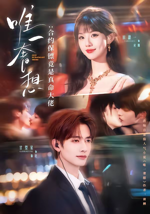 唯一奢想：合约保镖竟是真命大佬（71集）直接追到结尾