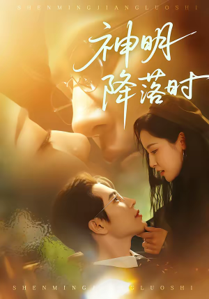 神明降落时（80集）在哪个平台能看