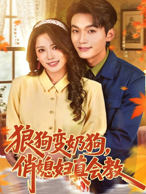 狼狗变奶狗,俏媳妇真会教(70集) 狼狗变奶狗,俏媳妇真会教(70集)短剧热播中