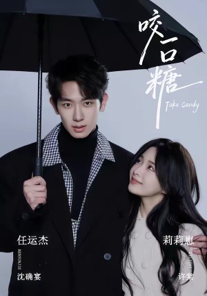 咬一口糖（75集）贝贝短剧分享