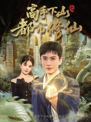 高手下山之都市修仙(80集) 高手下山之都市修仙(80集)甜宠短剧追到爽