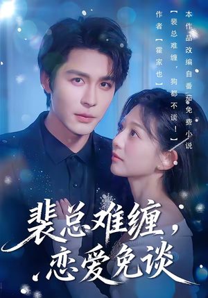 裴总难缠，恋爱免谈（59集）我全都看完了