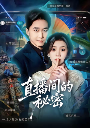 直播间的秘密(65集) 直播间的秘密(65集)爆火短剧推荐