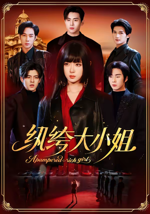 纨绔大小姐(71集) 纨绔大小姐(71集)民国短剧推荐