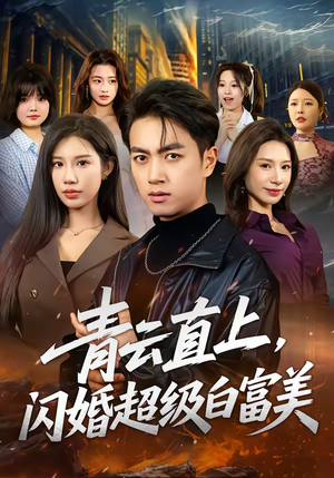 青云直上，闪婚超级白富美（71集）深深爱上这部剧