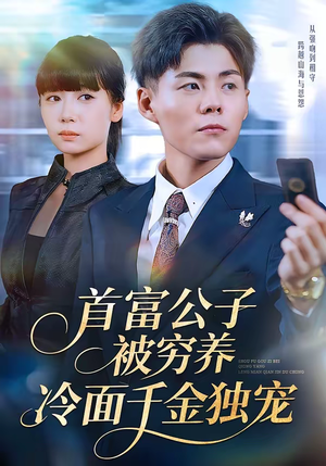 首富公子被穷养，冷面千金独宠（80集）短剧分享片段