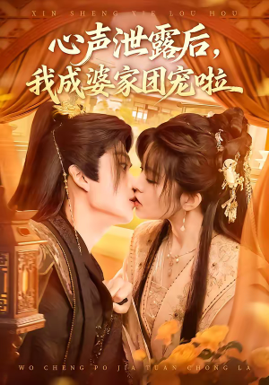 心声泄露后,我成婆家团宠啦(70集) 心声泄露后,我成婆家团宠啦(70集)百度网盘资源