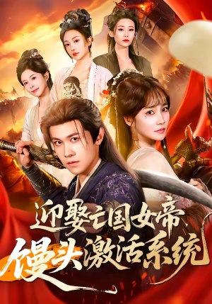 迎娶亡国女帝，馒头激活系统（75集）好看短剧追不停