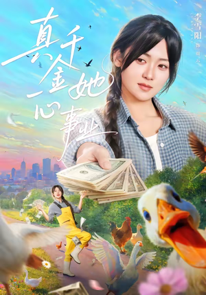 真千金她一心事业(77集) 真千金她一心事业(77集)短剧抢先看