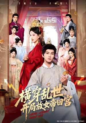 横穿乱世，开局放女帝回宫（79集）红果免费看短剧