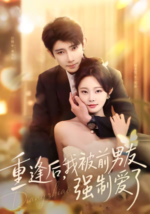 重逢后,我被前男友强制爱了(80集) 重逢后,我被前男友强制爱了(80集)超级好看的短剧