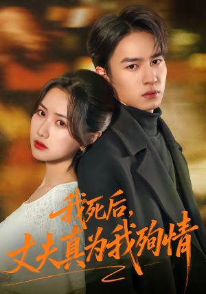 我死后，丈夫真为我殉情（86集）常回家看看短剧