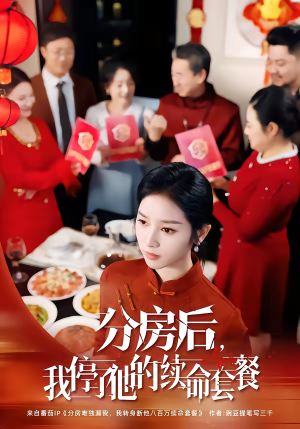 分房后,我停了他的续命套餐(92集) 分房后,我停了他的续命套餐(92集)免费短剧全集看