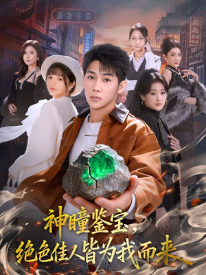 神瞳鉴宝,绝色佳人皆为我而来(76集) 神瞳鉴宝,绝色佳人皆为我而来(76集)好看的国产短剧