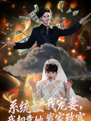 系统让我宠妻,我却靠她发家致富(92集) 系统让我宠妻,我却靠她发家致富(92集)短剧全集完整