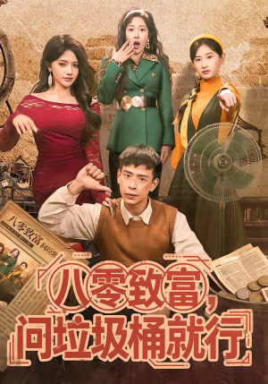 八零致富,问垃圾桶就行(86集) 八零致富,问垃圾桶就行(86集)在哪个平台看好