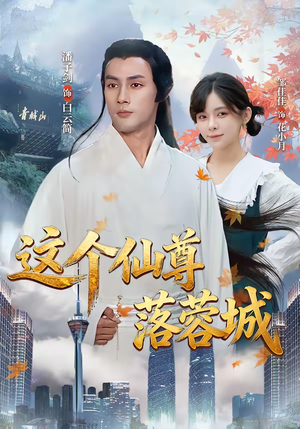 这个仙尊落蓉城（69集）古装短剧推荐