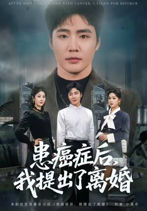 患癌症后，我提出了离婚（80集）短剧后续更精彩
