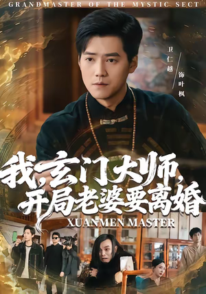 我,玄门大师,开局老婆要离婚(70集) 我,玄门大师,开局老婆要离婚(70集)免费短剧看不停