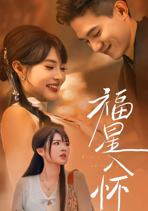 福星入怀（43集）流畅播放免费看