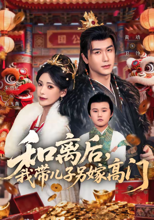 和离后，我带儿子另嫁高门（68集）精彩短剧下载