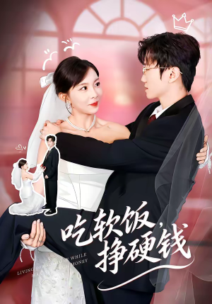 吃软饭,挣硬钱(80集) 吃软饭,挣硬钱(80集)好看的短剧来了
