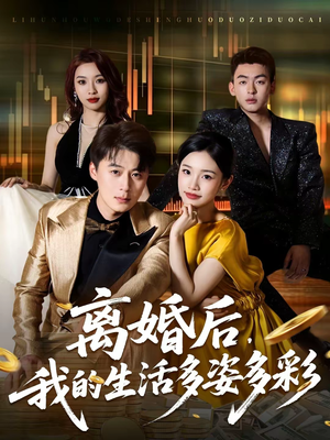 离婚后,我的生活多姿多彩(64集) 离婚后,我的生活多姿多彩(64集)热门短剧又来了