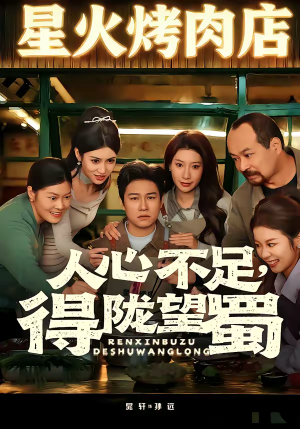 人心不足，得陇望蜀（60集）好看短剧追不停