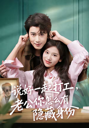说好一起打工，老公你怎么有隐藏身份（73集）短剧热门合集