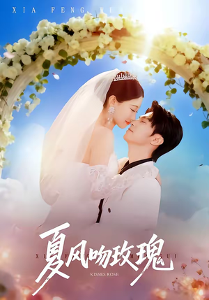 夏风吻玫瑰（80集）精彩的网络短剧