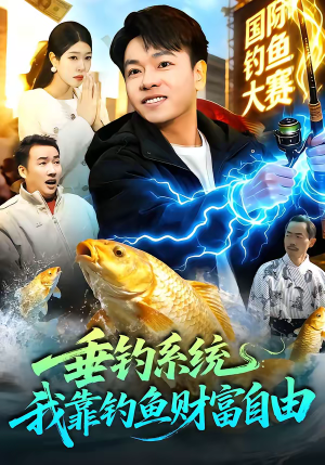 垂钓系统：我靠钓鱼财富自由（115集）最热短剧推荐