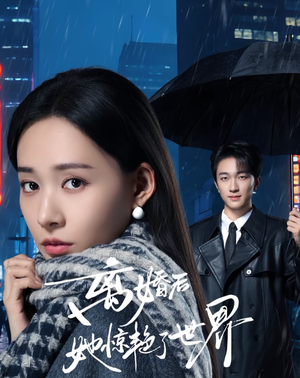 离婚后她惊艳了世界(65集) 离婚后她惊艳了世界(65集)好看的短剧