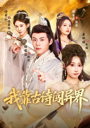 我靠古诗闯异界（82集）每日短剧分享