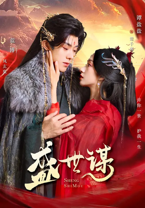 盛世谋（84集）免费短剧就是爽