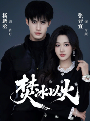 焚冰以火（70集）全集一次看完