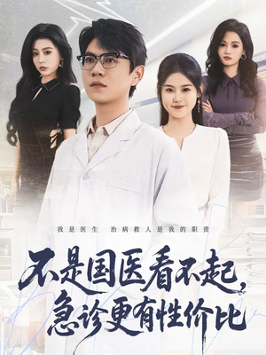 不是国医看不起，急诊更有性价比（66集）短剧上热门