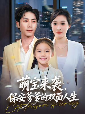 萌宝来袭保安爹爹的双面人生（70集）火热短剧抢先看