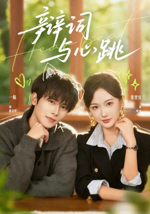 辩词与心跳（70集）男主角是谁