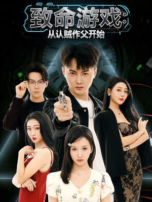 致命游戏从认贼作父开始（80集）热门短剧免费看