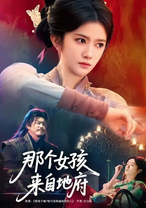 那个女孩来自地府（81集）精彩短剧上线