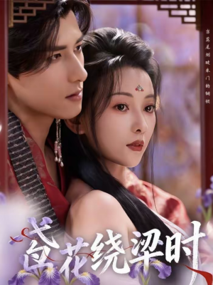 鸢花绕梁时（80集）网盘在线观看