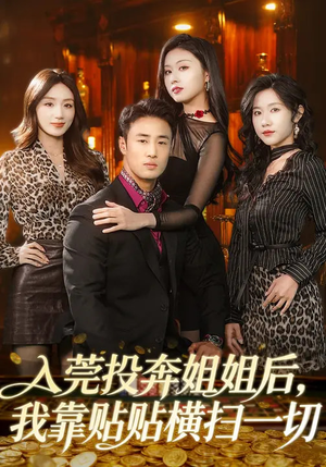 入莞投奔姐姐后,我靠贴贴横扫一切(80集) 入莞投奔姐姐后,我靠贴贴横扫一切(80集)免费观看