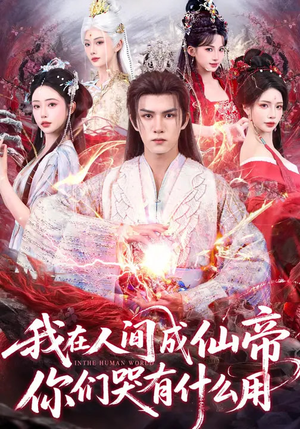 我在人间成仙帝,你们哭有什么用(83集) 我在人间成仙帝,你们哭有什么用(83集)短剧追不停
