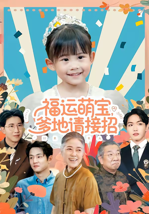 福运萌宝爹地请接招（87集）古装短剧推荐