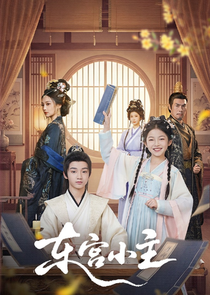 东gong小主(76集) 东gong小主(76集)每天短剧分享