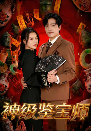 神级鉴宝师(78集) 神级鉴宝师(78集)在哪里可以看