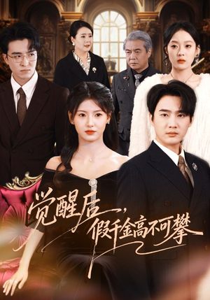 觉醒后，假千金高不可攀（75集）追短剧关注我